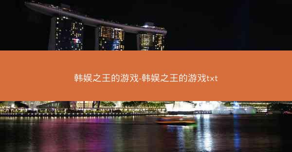 韩娱之王的游戏-韩娱之王的游戏txt