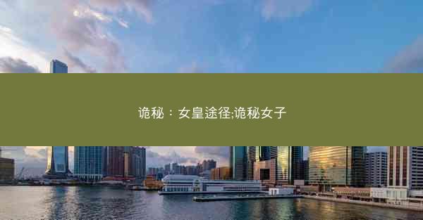 诡秘：女皇途径;诡秘女子