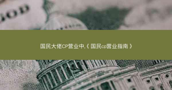 国民大佬CP营业中,《国民cp营业指南》