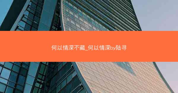 何以情深不藏_何以情深by陆寻