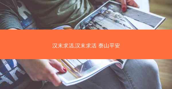汉末求活,汉末求活 泰山平安