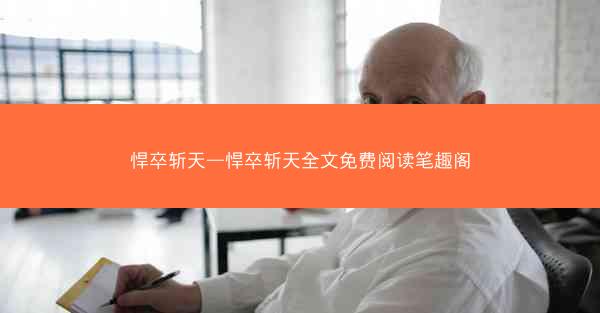 悍卒斩天—悍卒斩天全文免费阅读笔趣阁