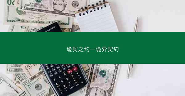 诡契之约—诡异契约