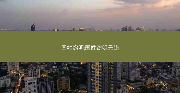 国姓窃明;国姓窃明无错