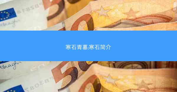 寒石青墓;寒石简介