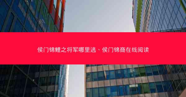 侯门锦鲤之将军哪里逃、侯门锦商在线阅读