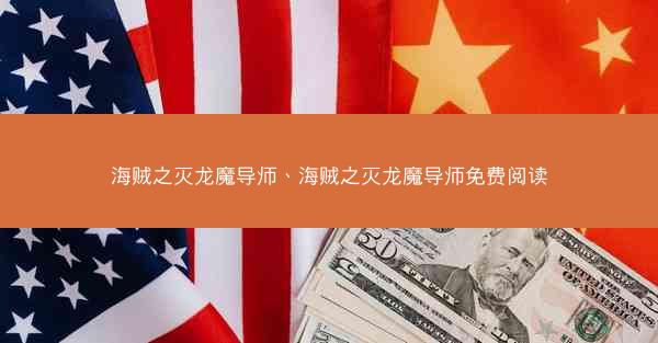 海贼之灭龙魔导师、海贼之灭龙魔导师免费阅读