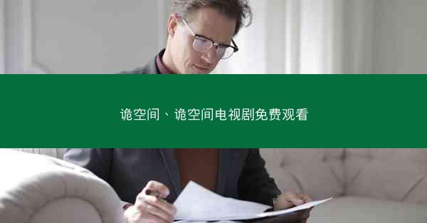 诡空间、诡空间电视剧免费观看
