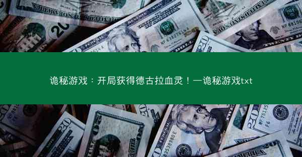 诡秘游戏：开局获得德古拉血灵！—诡秘游戏txt