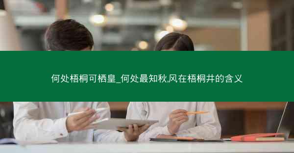 何处梧桐可栖皇_何处最知秋,风在梧桐井的含义