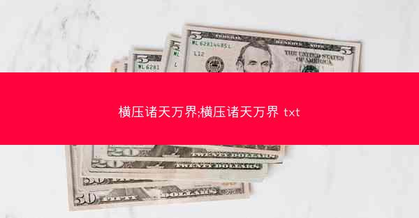 横压诸天万界;横压诸天万界 txt