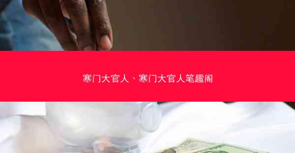 寒门大官人、寒门大官人笔趣阁