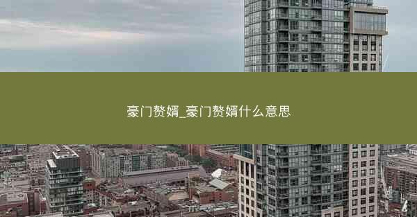 豪门赘婿_豪门赘婿什么意思