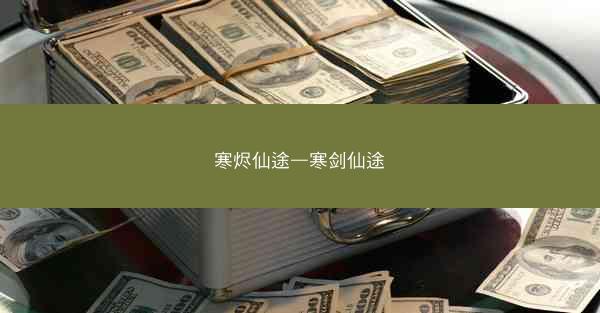 寒烬仙途—寒剑仙途