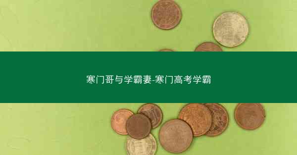寒门哥与学霸妻-寒门高考学霸