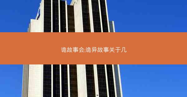 诡故事会;诡异故事关于几
