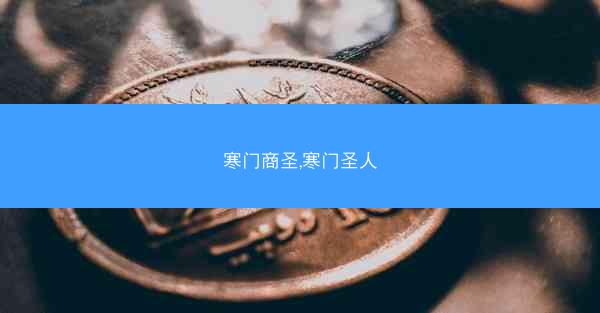 寒门商圣,寒门圣人