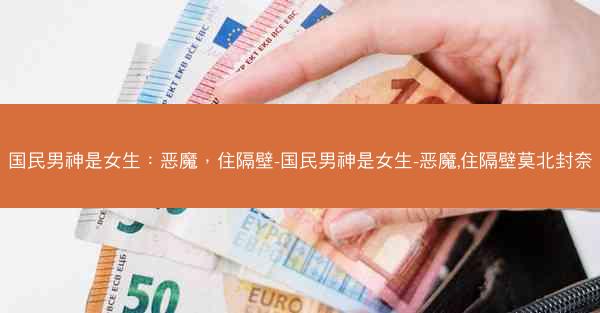 国民男神是女生：恶魔，住隔壁-国民男神是女生-恶魔,住隔壁莫北封奈