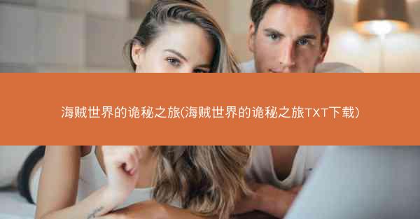 海贼世界的诡秘之旅(海贼世界的诡秘之旅TXT下载)