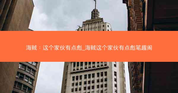 海贼：这个家伙有点彪_海贼这个家伙有点彪笔趣阁