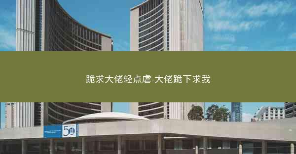 跪求大佬轻点虐-大佬跪下求我
