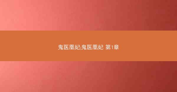 鬼医凰妃;鬼医凰妃 第1章