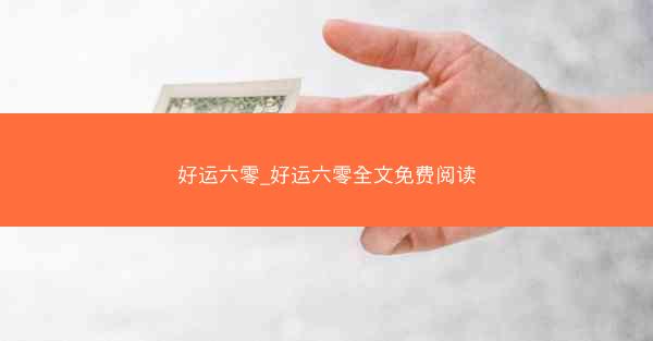 好运六零_好运六零全文免费阅读