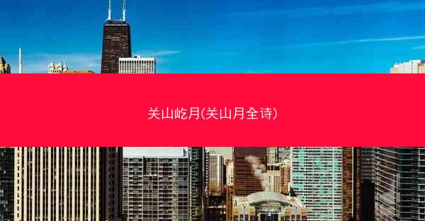 关山屹月(关山月全诗)