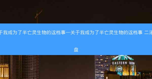 关于我成为了半亡灵生物的这档事—关于我成为了半亡灵生物的这档事 二滚键盘