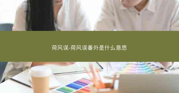 荷风误-荷风误番外是什么意思