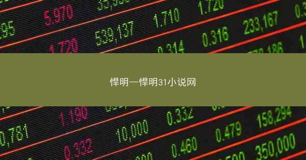 悍明—悍明31小说网
