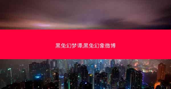 黑兔幻梦谭;黑兔幻象微博