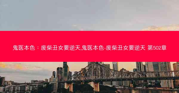 鬼医本色：废柴丑女要逆天,鬼医本色-废柴丑女要逆天 第502章