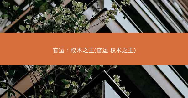 官运：权术之王(官运-权术之王)