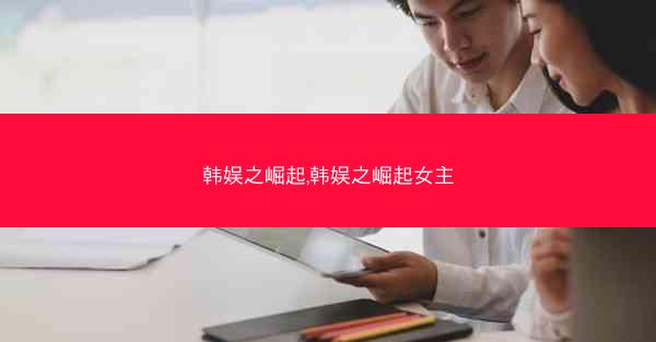 韩娱之崛起,韩娱之崛起女主