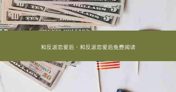 和反派恋爱后、和反派恋爱后免费阅读