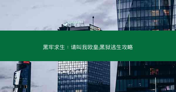 黑牢求生：请叫我欧皇;黑狱逃生攻略