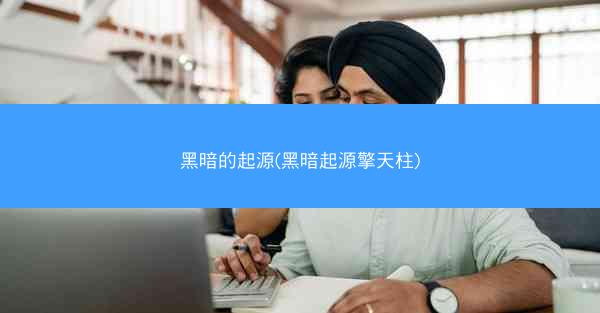 黑暗的起源(黑暗起源擎天柱)