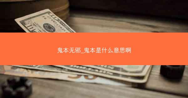 鬼本无邪_鬼本是什么意思啊