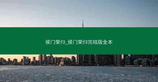 侯门荣归_侯门荣归完结版全本