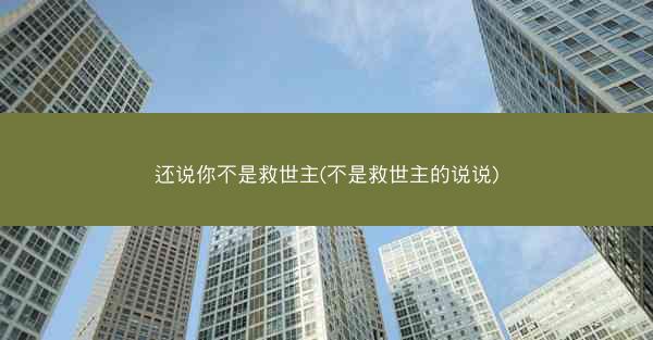 还说你不是救世主(不是救世主的说说)