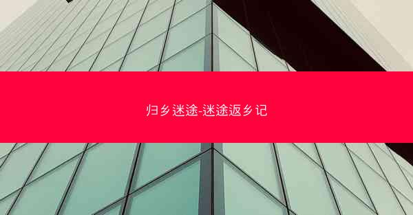 归乡迷途-迷途返乡记