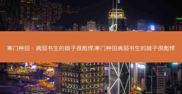 寒门种田：病弱书生的娘子很彪悍;寒门种田病弱书生的娘子很彪悍