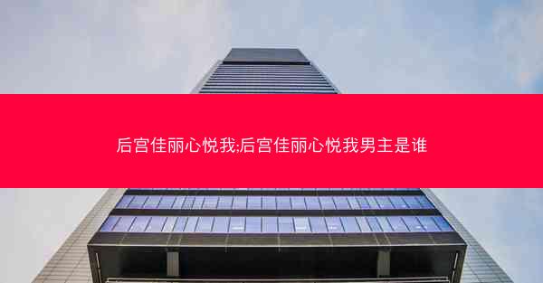 后宫佳丽心悦我;后宫佳丽心悦我男主是谁