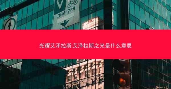 光耀艾泽拉斯;艾泽拉斯之光是什么意思