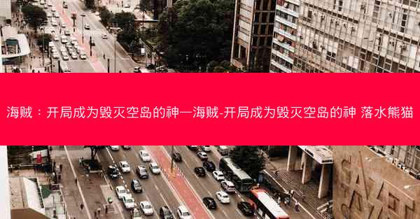 海贼：开局成为毁灭空岛的神—海贼-开局成为毁灭空岛的神 落水熊猫