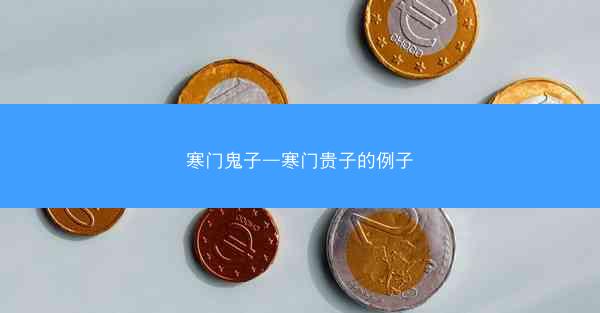 寒门鬼子—寒门贵子的例子