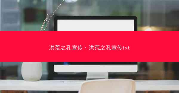 洪荒之孔宣传、洪荒之孔宣传txt