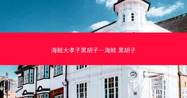 海贼大孝子黑胡子—海贼 黑胡子