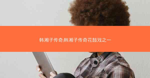 韩湘子传奇;韩湘子传奇花鼓戏之一
